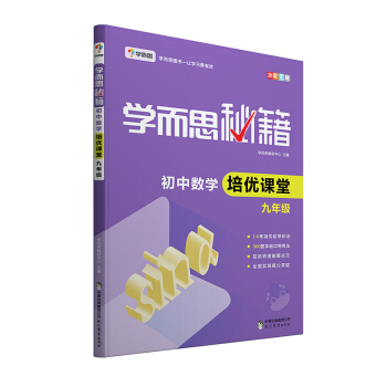 學而思 新版學而思秘籍·初中數學培優課堂 九年級 初三 pdf epub mobi 電子書 下載