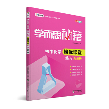 學而思 新版學而思秘籍·初中化學培優課堂練習 九年級 初三
