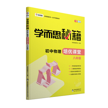學而思 新版學而思秘籍·初中物理培優課堂 八年級 初二 pdf epub mobi 下载