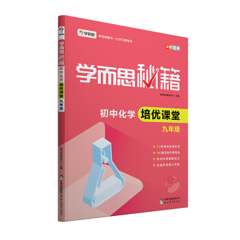 学而思 新版学而思秘籍·初中化学培优课堂 九年级 初三 pdf epub mobi 电子书 下载