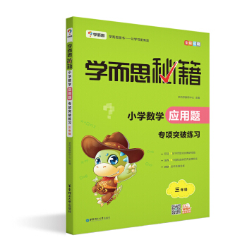學而思 新版學而思秘籍·小學數學應用題專項突破練習(三年級)