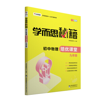 學而思 新版學而思秘籍·初中物理培優課堂 九年級 初三 pdf epub mobi 下载