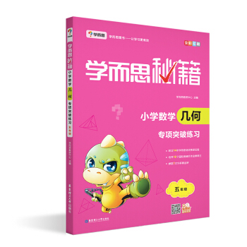 學而思 新版學而思秘籍·小學數學幾何專項突破練習（五年級） pdf epub mobi 電子書 下載