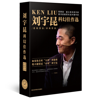 刘宇昆科幻佳作选：爱的算法 杀敌算法 pdf epub mobi 下载