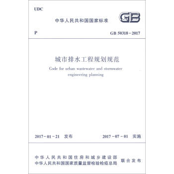 城市排水工程规划规范（GB 50318-2017） [Code for Urban Wastewater and Stormwater Engineering Planning] pdf epub mobi 电子书 下载