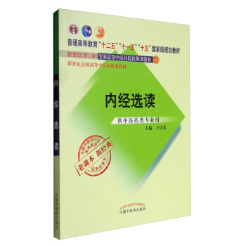 全國中醫藥行業高等教育經典老課本·新世紀（第2版）：內經選讀 pdf epub mobi 下载