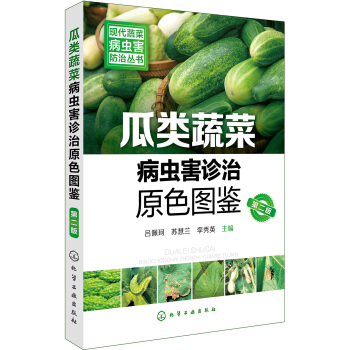 現代蔬菜病蟲害防治叢書--瓜類蔬菜病蟲害診治原色圖鑒（第二版） pdf epub mobi 電子書 下載