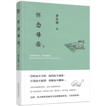怀念母亲（一代大师季羡林散文佳作精选） pdf epub mobi 下载