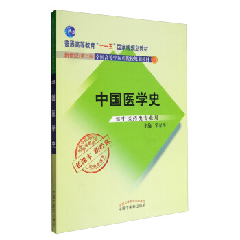 全国中医药行业高等教育经典老课本·新世纪（第2版）：中国医学史 pdf epub mobi 下载