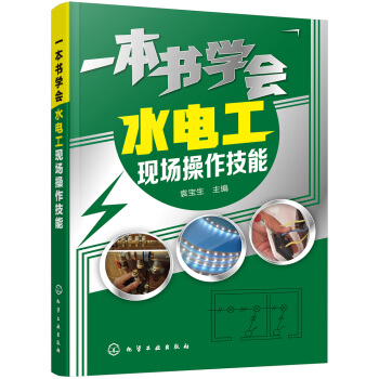 一本书学会水电工现场操作技能 pdf epub mobi 电子书 下载