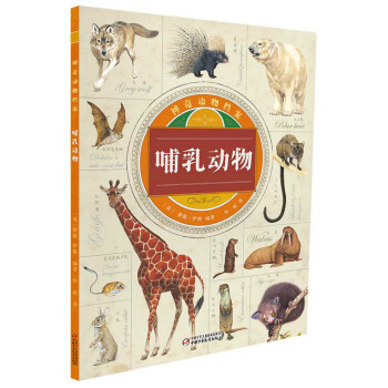 神奇動物檔案·哺乳動物 [6-10歲] pdf epub mobi 下载