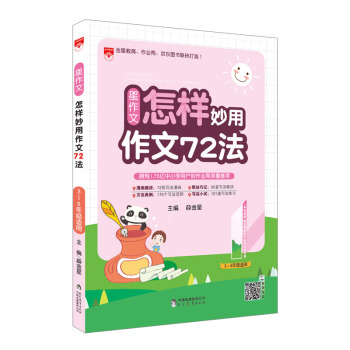 星作文 怎样妙用作文72法 2018版 pdf epub mobi 下载
