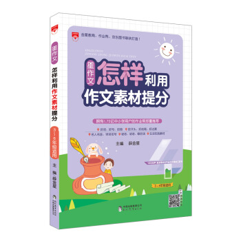 星作文 怎样利用作文素材提分 2018版 pdf epub mobi 电子书 下载