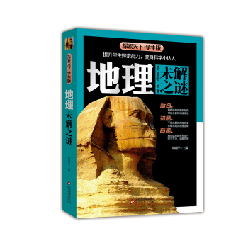 地理未解之謎（學生版）/探索天下 pdf epub mobi 下载