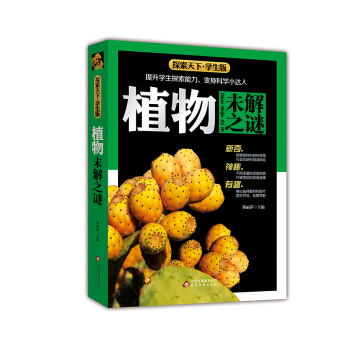 植物未解之谜（学生版）/探索天下 pdf epub mobi 电子书 下载