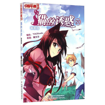《中国卡通》猫的诱惑·漫画版20 pdf epub mobi 下载