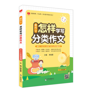 星作文 怎樣學寫分類作文 2018版 pdf epub mobi 下载
