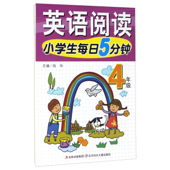 小学生每日5分钟：英语阅读（四年级） pdf epub mobi 下载