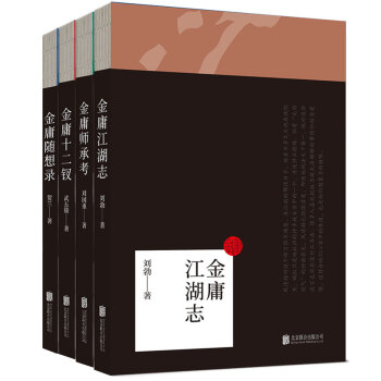 金庸江湖志（套装共4册） pdf epub mobi 下载