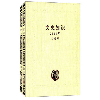 中华书局有限公司 文史知识(2016年合订本) pdf epub mobi 下载