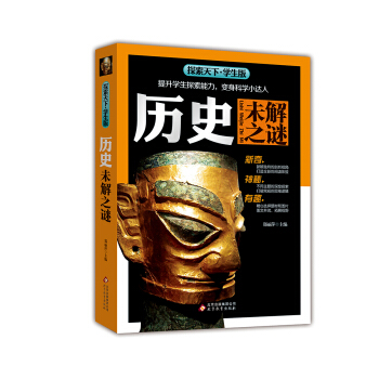 曆史未解之謎（學生版）/探索天下 pdf epub mobi 下载