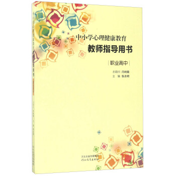 中小學心理健康教育教師指導用書（職業高中） pdf epub mobi 下载