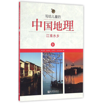 寫給兒童的中國地理（9）：江淮水鄉 pdf epub mobi 下载