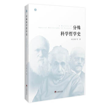 分殊科學哲學史 pdf epub mobi 下载