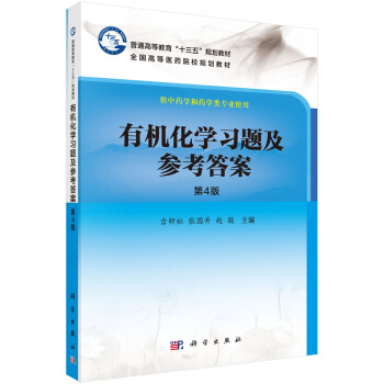 有機化學習題及參考答案（供中藥學和藥學類專業使用 第4版）/全國高等醫藥院校規劃教材 pdf epub mobi 電子書 下載