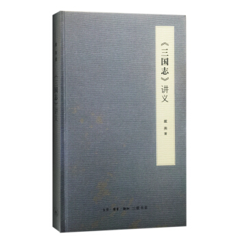 三國誌 講義 pdf epub mobi 下载