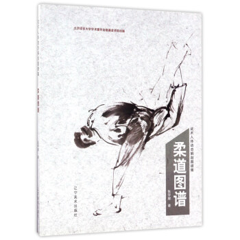 柔道圖譜：武術人體動態解剖圖譜集 pdf epub mobi 下载