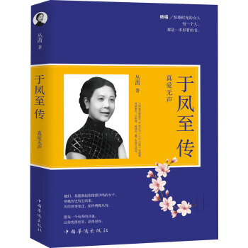 於鳳至傳：真愛無聲 pdf epub mobi 電子書 下載