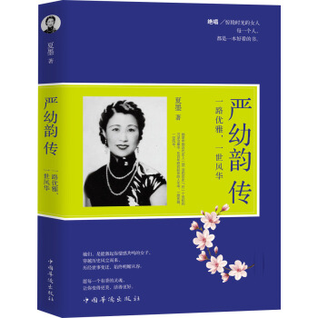 嚴幼韻傳：一路優雅，一世風華 pdf epub mobi 下载