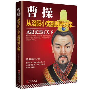 曹操：从洛阳小吏到魏武大帝 pdf epub mobi 下载