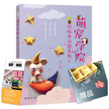 萌宠学院，温暖的治愈系粘土 pdf epub mobi 下载