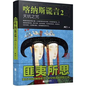 喀纳斯谎言 2:天坑之咒 pdf epub mobi 电子书 下载