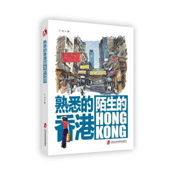 熟悉的香港,陌生的Hong Kong