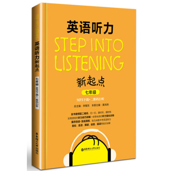 Step into listening：英语听力新起点（七年级）(MP3下载+二维码扫听） pdf epub mobi 下载