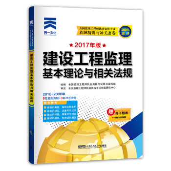 2017年全國監理工程師執業資格考試考試真題精講與衝關密捲：建設工程監理基本理論與相關法規 pdf epub mobi 下载