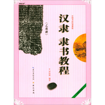 中国书法培训教程：汉隶《乙瑛碑》隶书教程 pdf epub mobi 下载