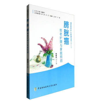 膀胱癌患者护理与家庭照顾 pdf epub mobi 电子书 下载
