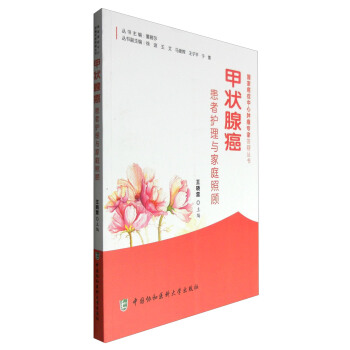 甲状腺癌患者护理与家庭照顾 pdf epub mobi 下载