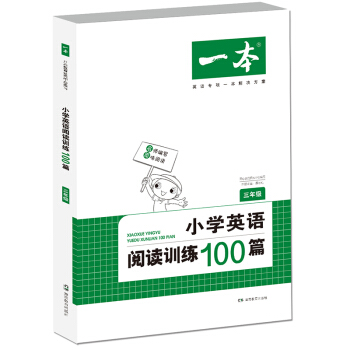 開心一本 小學英語閱讀訓練100篇三年級 名師編寫 一綫名師親自選材 改編國外閱讀材料