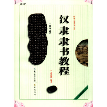 中国书法培训教程：汉隶隶书教程《曹全碑》 pdf epub mobi 下载