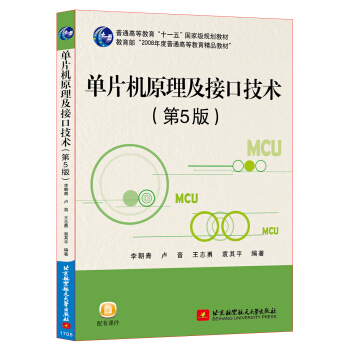 單片機原理及接口技術（第5版） pdf epub mobi 下载