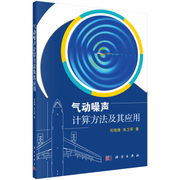 氣動噪聲計算方法及其應用 pdf epub mobi 下载