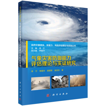 氣象災害防禦能力評估理論與實證研究 pdf epub mobi 下载