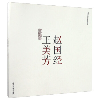 趙國經 王美芳/近現代中國畫名傢精品 pdf epub mobi 下载