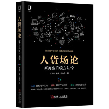 人貨場論：新商業升級方法論 pdf epub mobi 下载