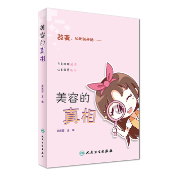 美容的真相 pdf epub mobi 下载